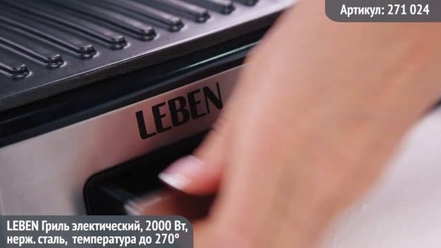 Видеообзор техники LEBEN: Гриль электрический, 2000Вт смотреть онлайн