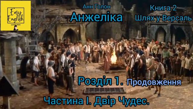 Анжеліка 2. Розділ 1(2). Частина І: Двір Чудес. Книга 2: Шлях у Версаль. Анн Голон. Аудіокнига. смотреть онлайн