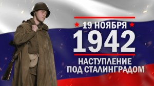 Наступление под Сталинградом. Памятные даты военной истории России