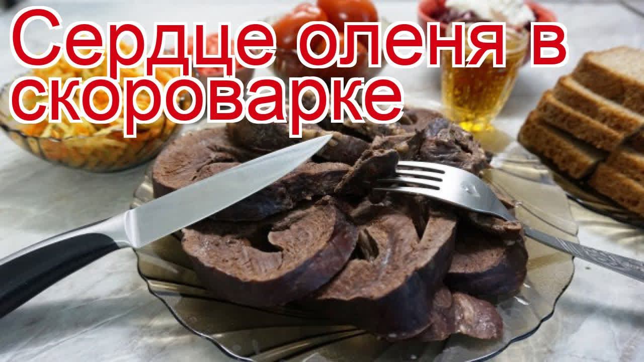 Как приготовить Сердце северного оленя пошаговый рецепт - Сердце оленя в скороварке за 130 минут
