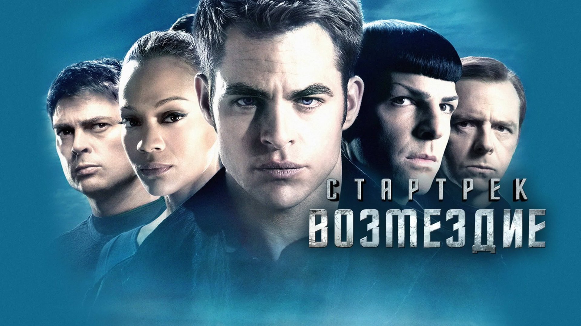 Стартрек: Возмездие | Star Trek Into Darkness (2013) смотреть онлайн