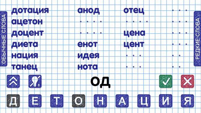 Слова из слова Уровень 79