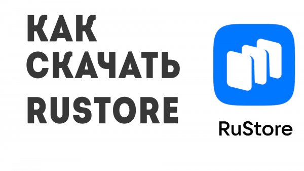 Как скачать Rustore
