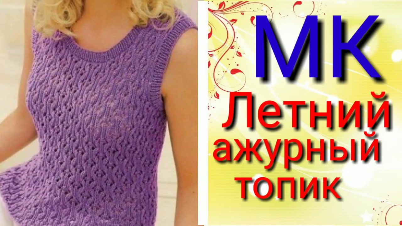 Летний ажурный топ спицами. Мастер класс узора спицами. смотреть онлайн