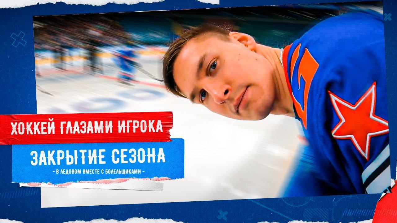 ХОККЕЙ ГЛАЗАМИ ИГРОКА | Мастер-шоу на закрытии сезона СКА глазами Андрея Алтыбармакяна смотреть онлайн