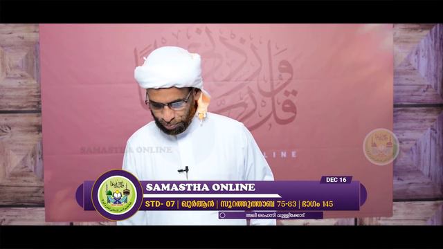 CLASS 7 QURAN PART 145 SURATHUTHOUBA 75 83 DEC 16 смотреть онлайн