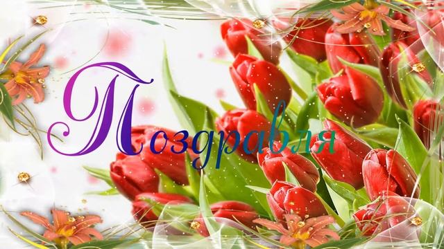 Поздравляем футаж смотреть онлайн