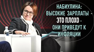 Набиулина: высокие зарплаты  это плохо - они приведут к инфляции // почему зарплаты не повышают