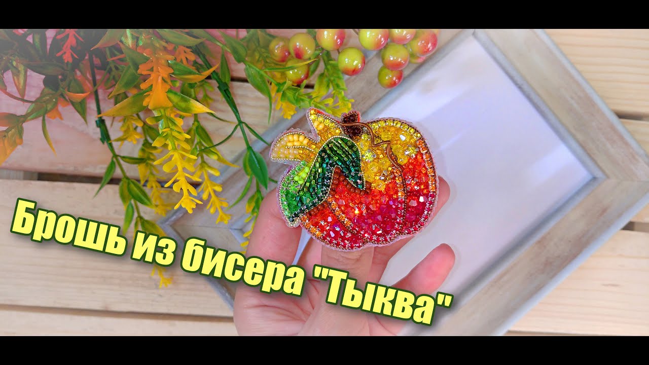 Осенняя брошь из бисера _Тыква_. Брошь своими руками.