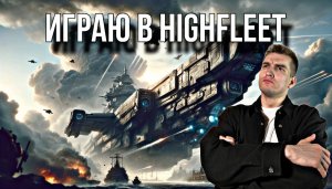 ИГРАЮ В HIGHFLEET