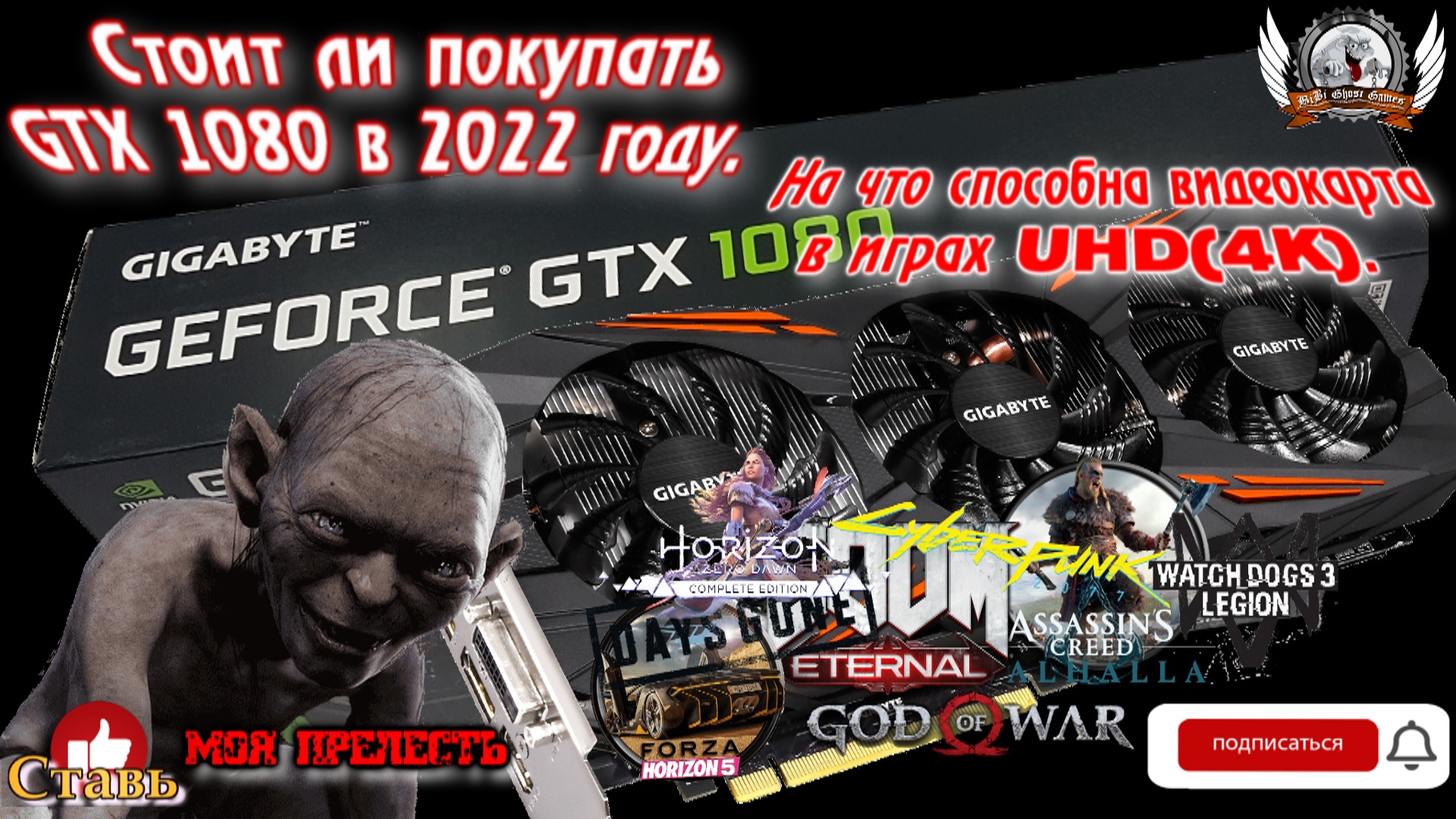 Стоит ли покупать GTX 1080 в 2022 году. На что способна видеокарта в играх UHD(4K).