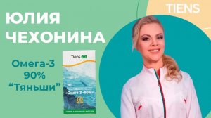Юлия Чехонина о ОМЕГА-3 «Тяньши»