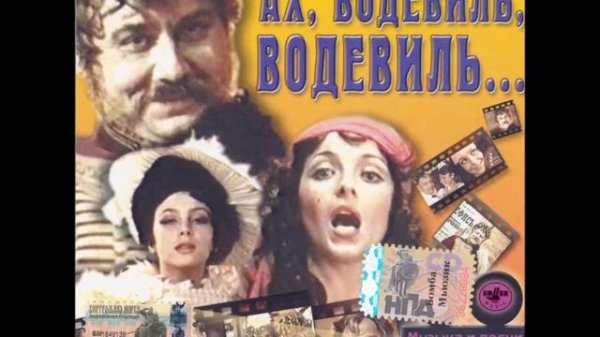 Ах, водевиль, водевиль - Гаданье