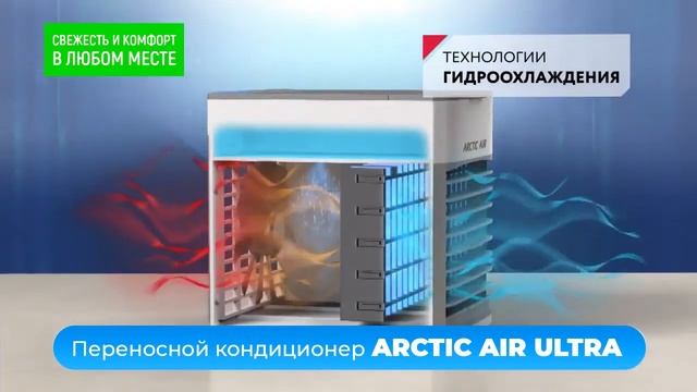 Переносной мини кондиционер Arctic Air Ultra смотреть онлайн