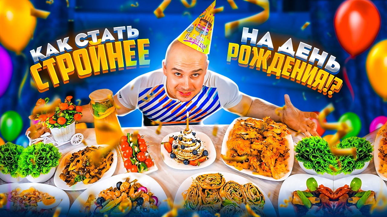 ГОТОВИМ ПП СТОЛ НА ДЕНЬ РОЖДЕНИЯ. 1 серия смотреть онлайн