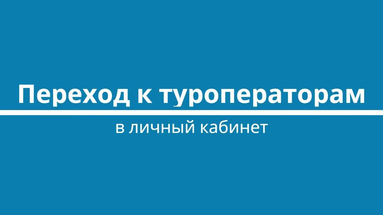 Переход в личный кабинет туроператора смотреть онлайн