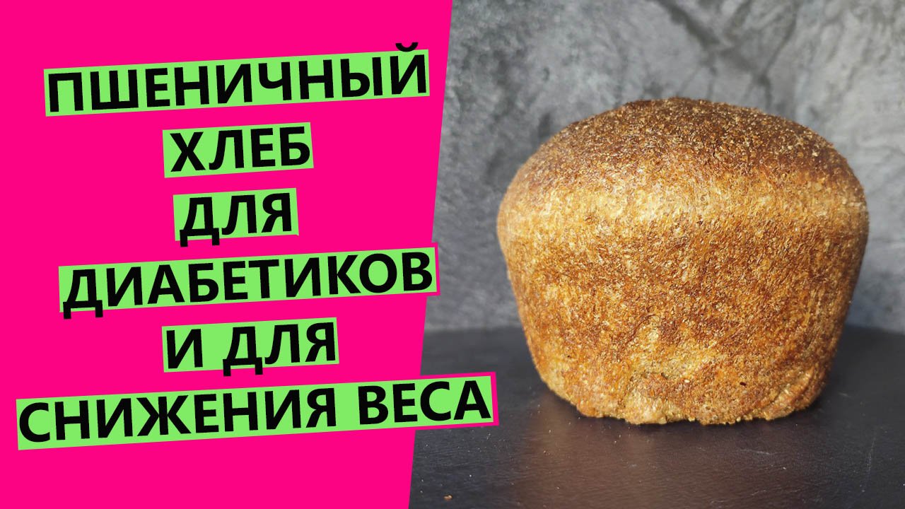 Пшеничный хлеб для❗ СНИЖЕНИЯ ВЕСА и при ДИАБЕТЕ❗ смотреть онлайн