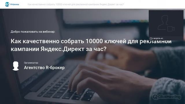 Как качественно собрать 10000 ключей для рекламной кампании Яндекс.Директ за час? смотреть онлайн