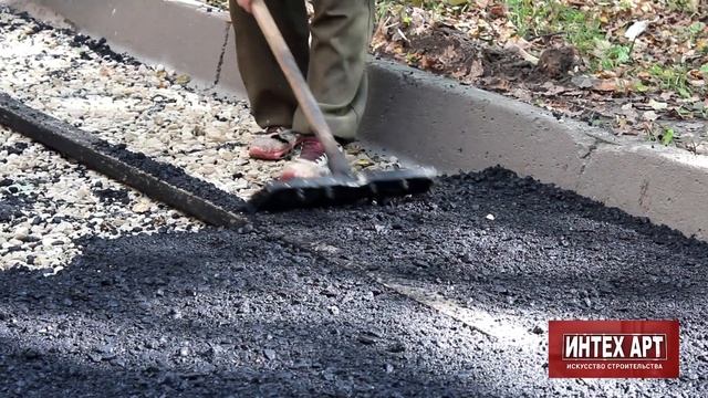 Асфальтирование тротуаров и ямочный ремонт "ИНТЕХ АРТ" смотреть онлайн