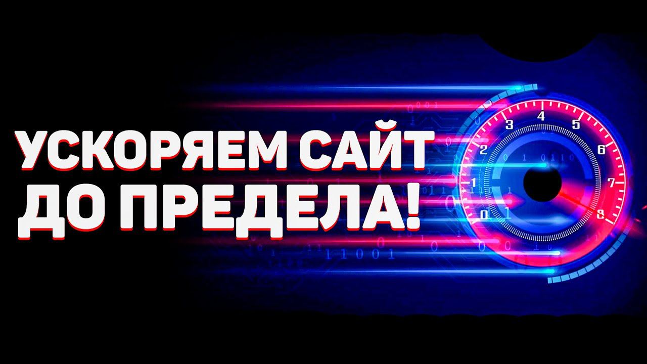 Ускоряем сайт до Предела! Как ускорить загрузку своего сайта? Как ускорить сайт? смотреть онлайн