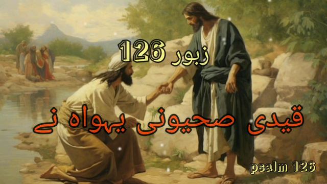 zaboor 126 || qaidi_sehuni_yahow || punjabi zaboor || #psalm126 смотреть онлайн