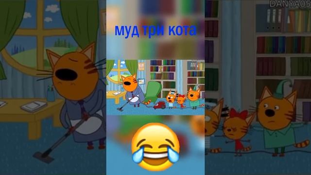 Три Кота Муд/мультфильм смотреть онлайн