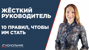 Жесткий руководитель – что это значит и как им стать
