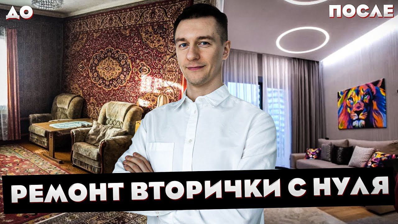 Капитальный ремонт вторички (трешки) своими руками. смотреть онлайн