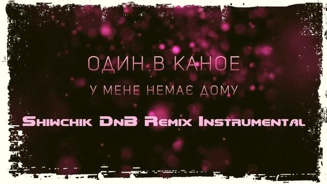Один в каное - У мене немає дому (Shiwchik DnB Remix) Instrumental смотреть онлайн