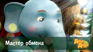 Дуда и Дада, 2 сезон, 3 серия