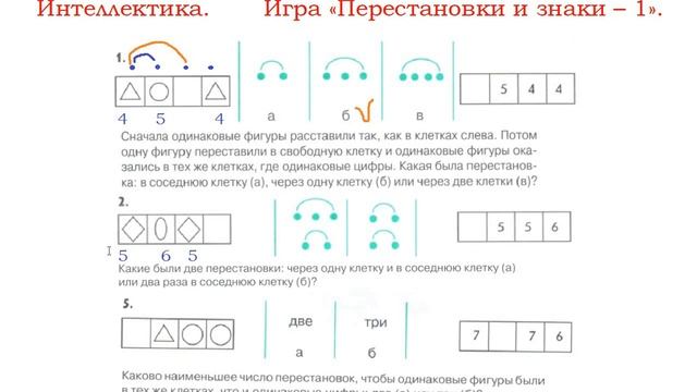 Интеллектика. Перестановки и знаки - 1. Часть 1. смотреть онлайн