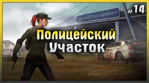 Локация Полицейский участок! НОВИЧОК 2023 Ласт Дей #14! Last Day on Earth: Survival