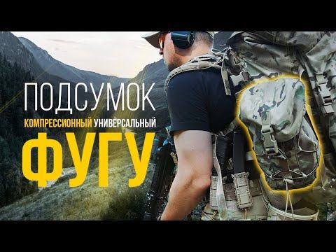 Обзор универсального компрессионного подсумка ФУГУ смотреть онлайн