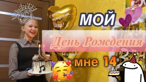 МОЁ 14 ДЕНЬ РОЖДЕНИЯ ??? поездка в лимузине???.