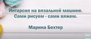 Интарсия на вязальной машине. #маринабехтер