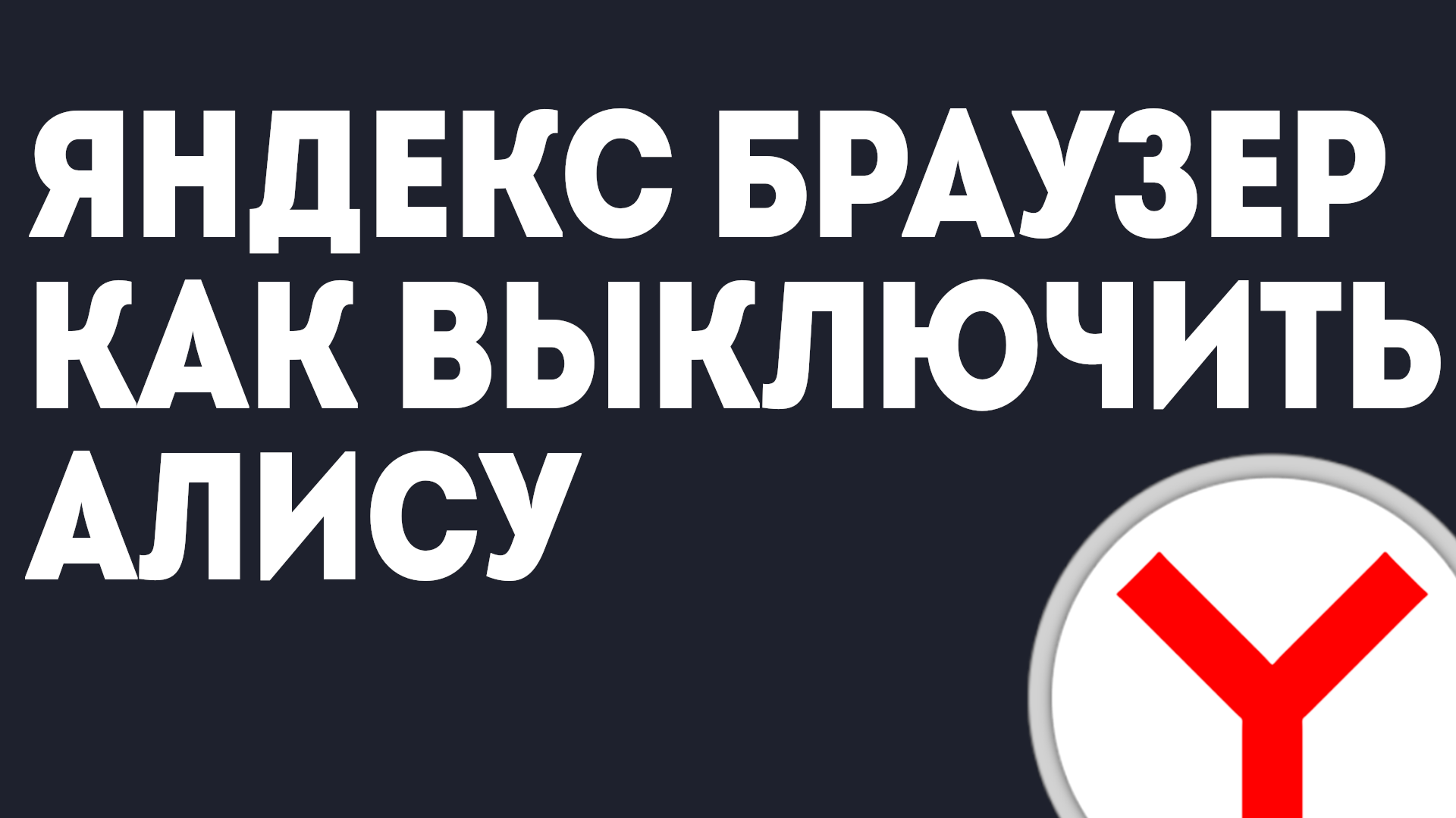 ЯНДЕКС БРАУЗЕР КАК ВЫКЛЮЧИТЬ АЛИСУ