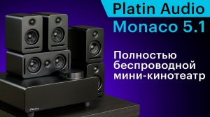 Полностью беспроводной кинотеатр Platin Monaco 5.1 на базе технологии WiSA