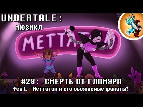 Undertale Мюзикл - Смерть от Гламура Продюсер @Rash смотреть онлайн