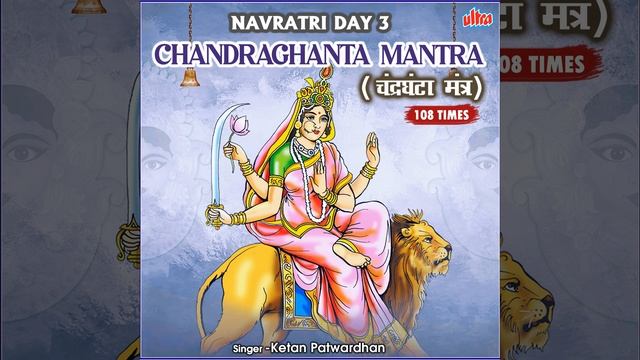 Chandraghanta Mantra 108 Times - Navratri Day 3