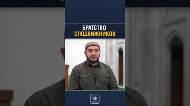 Братство Сподвижников رضي الله عنهم смотреть онлайн