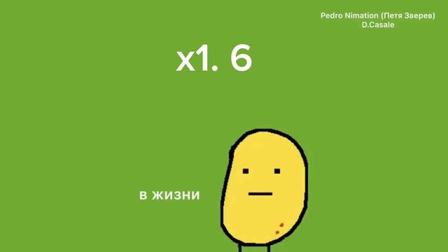 Привет! Я картошка но с каждым словом "картошка" видео ускоряется смотреть онлайн