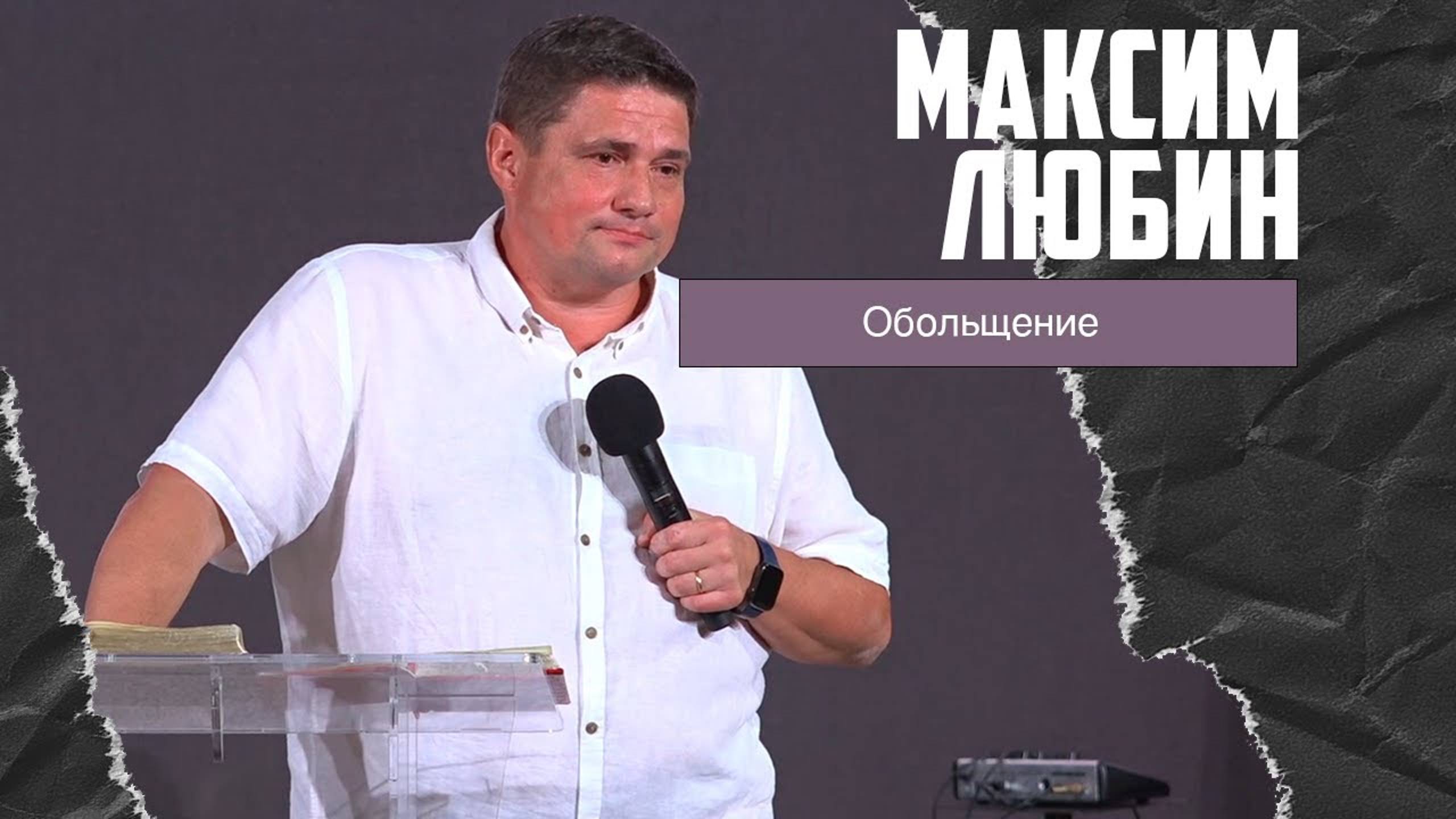 Максим Любин - Обольщение (02.07.2023) смотреть онлайн