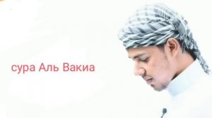 сура Аль Вакиа _ Voqia surasi