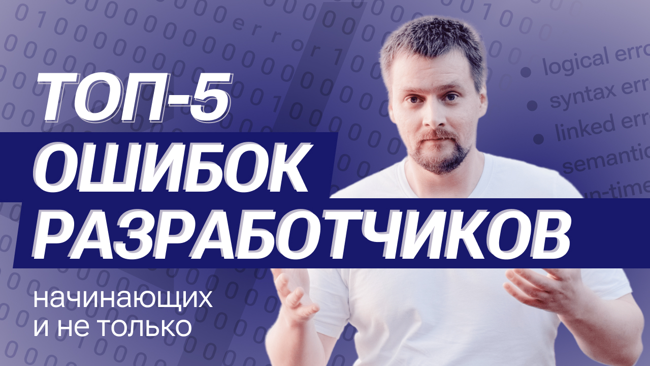 Топ 5 ошибок начинающих разработчиков