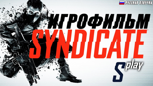 Игрофильм [Syndicate] (русская озвучка, HARD) (s-play, splay)