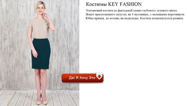 Костюмы KEY FASHION стильный смотреть онлайн