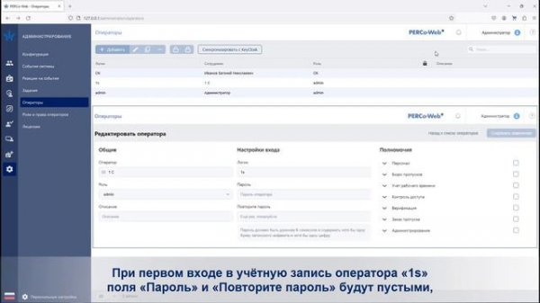 Создание операторов в СКУД PERCo-Web