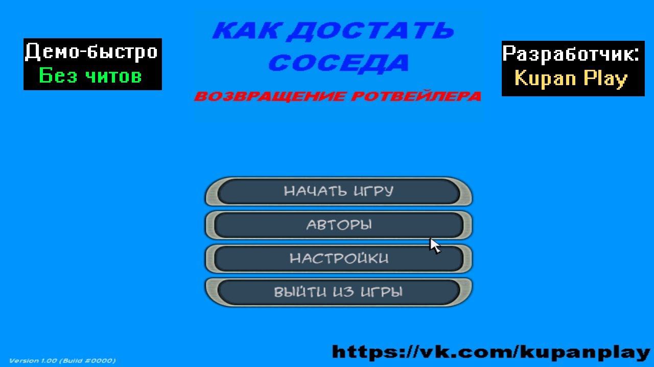 Демо-быстро Как достать соседа Возвращение Ротвейлера от Kupan Play смотреть онлайн