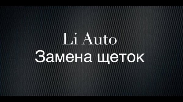 Li Auto. Как правильно заменить щетки.