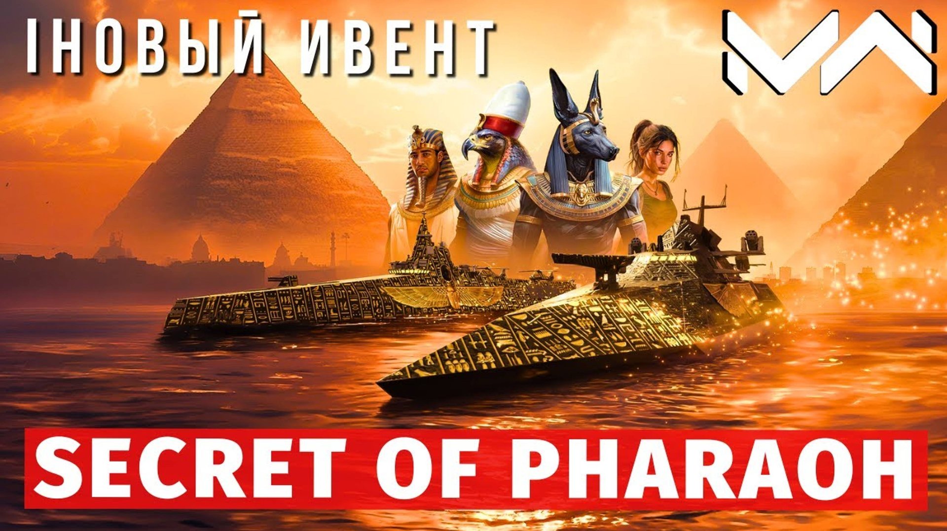 MODERN WARSHIPS | ИВЕНТ | SECRET OF PHARAOH смотреть онлайн